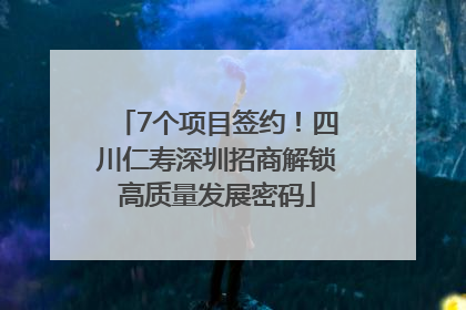 7个项目签约！四川仁寿深圳招商解锁高质量发展密码