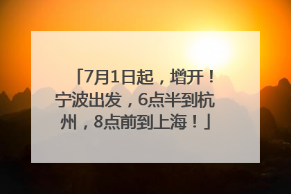 7月1日起，增开！宁波出发，6点半到杭州，8点前到上海！