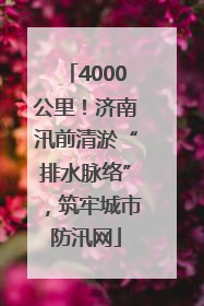 4000公里！济南汛前清淤“排水脉络”，筑牢城市防汛网