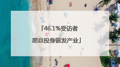 46.1%受访者愿意投身银发产业