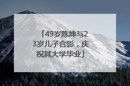 49岁陈坤与23岁儿子合影，庆祝其大学毕业
