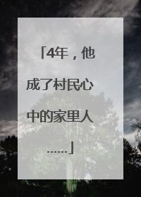 4年，他成了村民心中的家里人……
