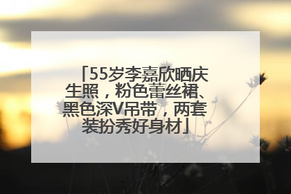 55岁李嘉欣晒庆生照，粉色蕾丝裙、黑色深V吊带，两套装扮秀好身材