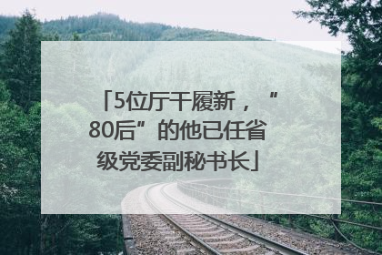 5位厅干履新，“80后”的他已任省级党委副秘书长