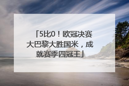 5比0！欧冠决赛大巴黎大胜国米，成就赛季四冠王