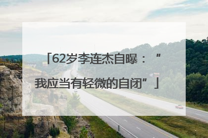 62岁李连杰自曝：“我应当有轻微的自闭”