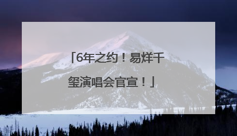 6年之约！易烊千玺演唱会官宣！