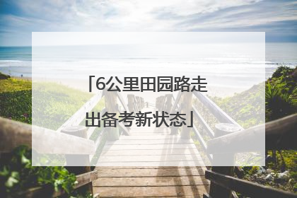 6公里田园路走出备考新状态