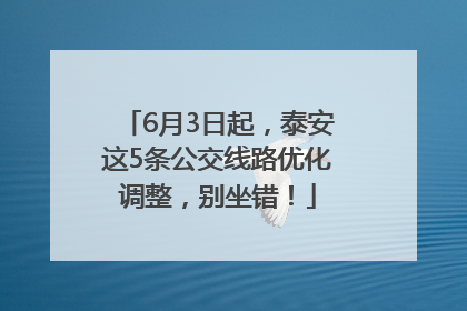 6月3日起，泰安这5条公交线路优化调整，别坐错！