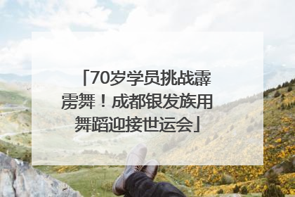 70岁学员挑战霹雳舞！成都银发族用舞蹈迎接世运会