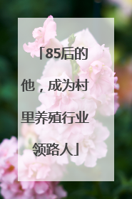 85后的他，成为村里养殖行业领路人
