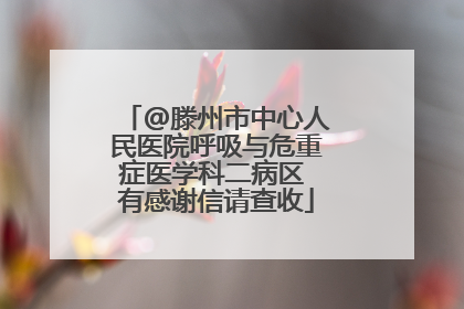 @滕州市中心人民医院呼吸与危重症医学科二病区 有感谢信请查收