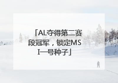 AL夺得第二赛段冠军，锁定MSI一号种子