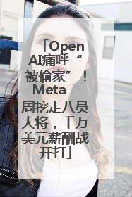 OpenAI痛呼“被偷家”！Meta一周挖走八员大将，千万美元薪酬战开打