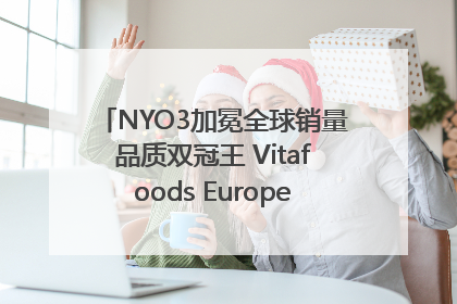 NYO3加冕全球销量品质双冠王 Vitafoods Europe新品首发引爆行业巨变