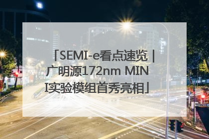 SEMI-e看点速览｜广明源172nm MINI实验模组首秀亮相