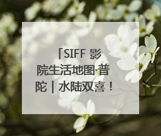 SIFF 影院生活地图·普陀｜水陆双喜！一张票根就能免费坐苏州河游船～