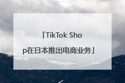 TikTok Shop在日本推出电商业务