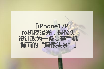 iPhone17Pro机模曝光，摄像头设计改为一条贯穿手机背面的“摄像头条”